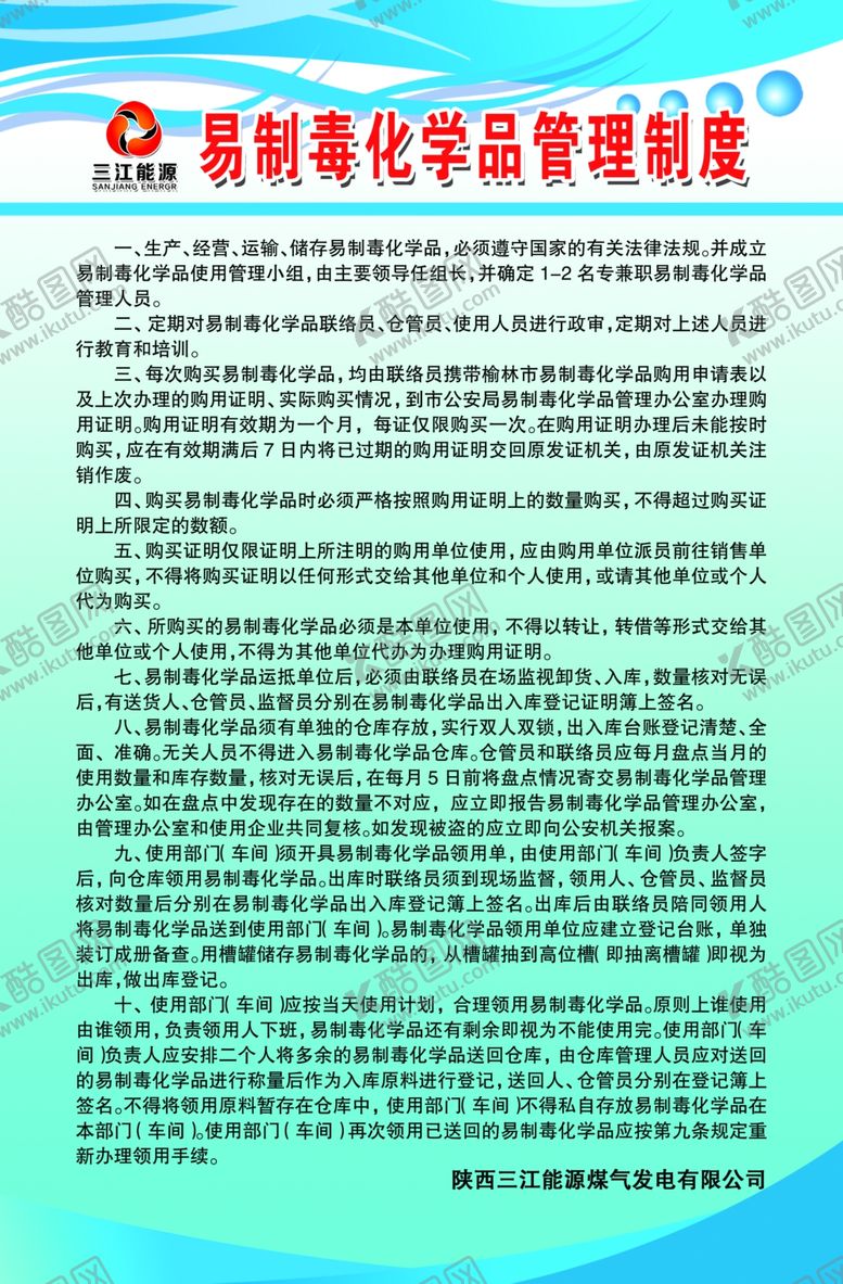 编号：71479609281912242593【酷图网】源文件下载-易制毒化学品管理制度