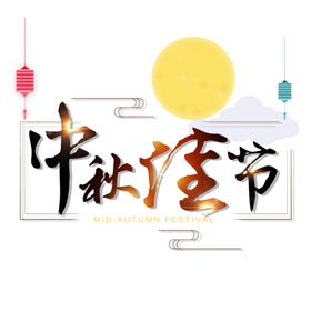 中秋节字体