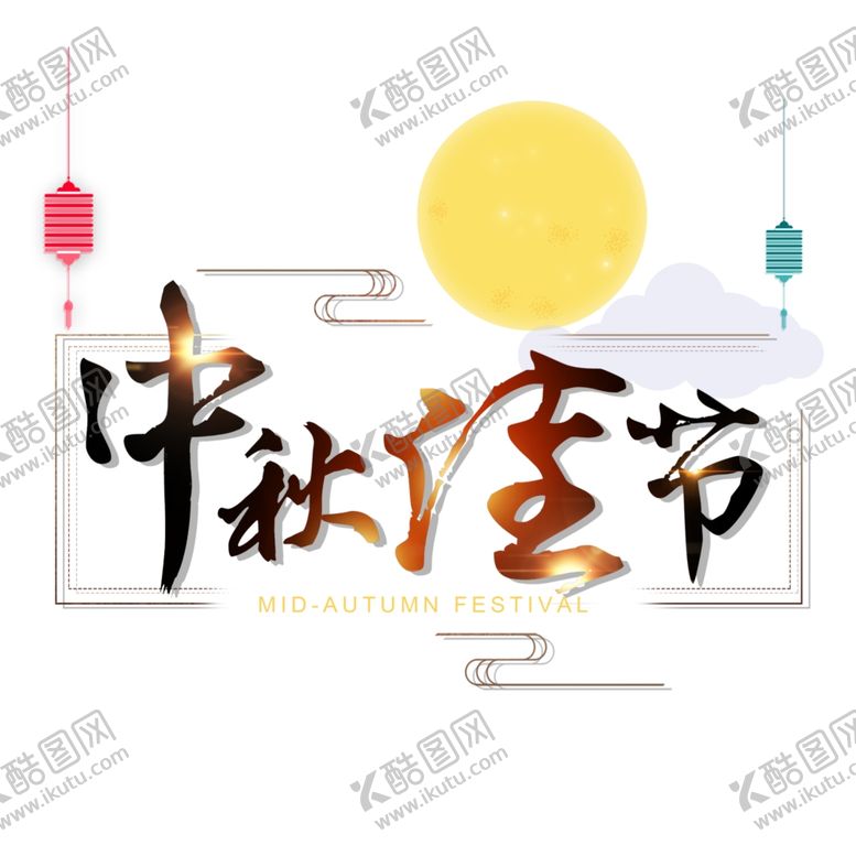 编号：23754807130929331517【酷图网】源文件下载-中秋节字体