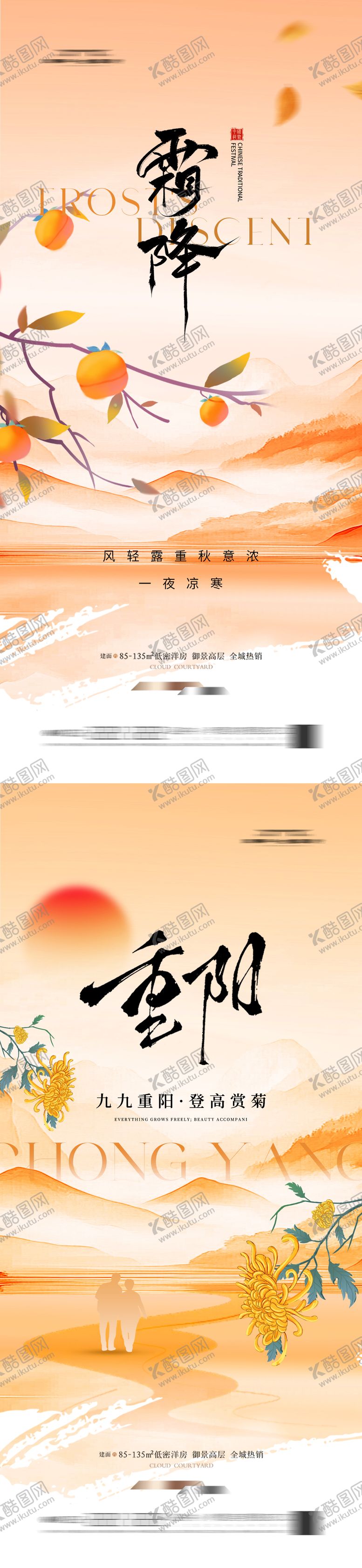 编号：22327810201952466938【酷图网】源文件下载-地产霜降重阳节系列海报