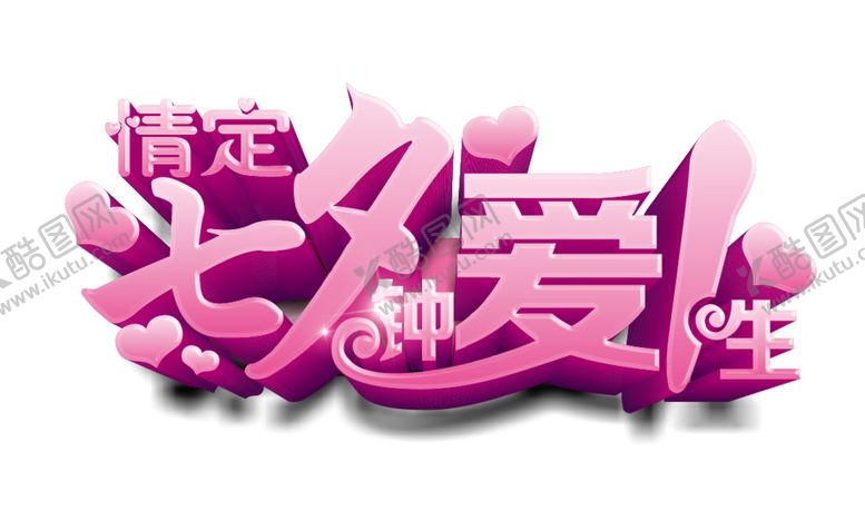 编号：58569304231916531855【酷图网】源文件下载-艺术字体