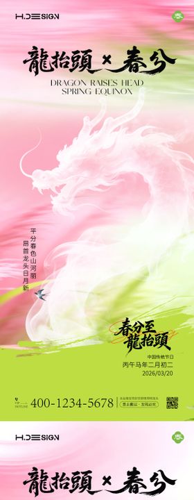 龙抬头春分节气海报