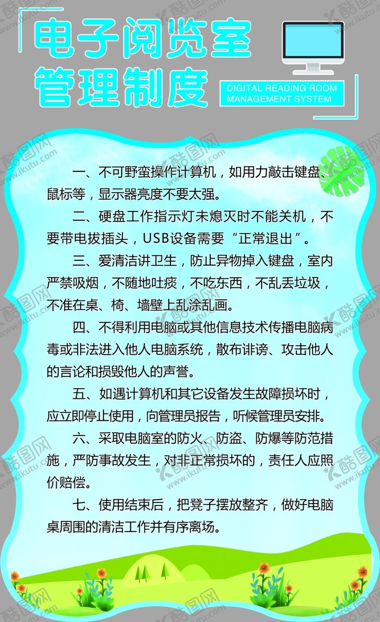 编号：31444410280803035512【酷图网】源文件下载-电子阅览室管理制度