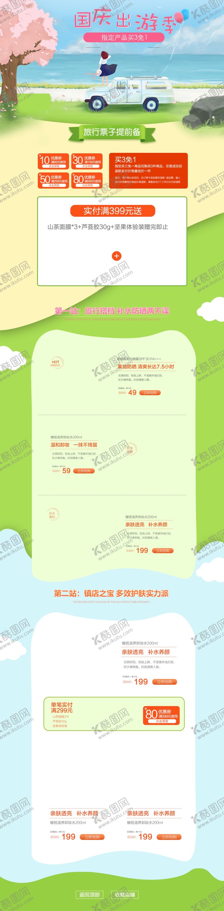 编号：57685009300305254713【酷图网】源文件下载-国庆出游季少女化妆品店铺首页