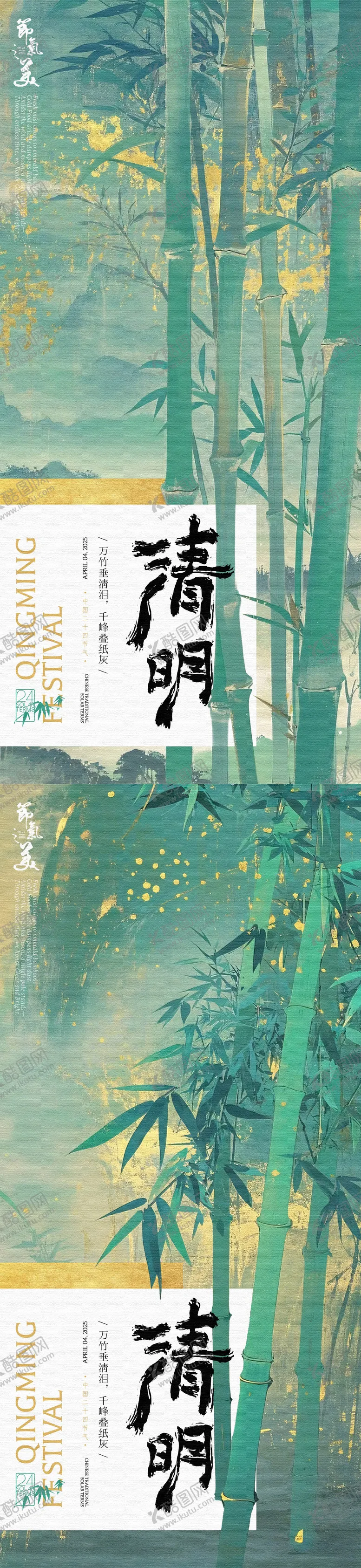 编号：68882304041210521445【酷图网】源文件下载-清明节竹林海报