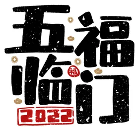 五福临门新年吉祥语虎年素材喜庆春节新年
