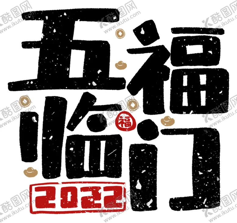 编号：14385202090900176759【酷图网】源文件下载-五福临门