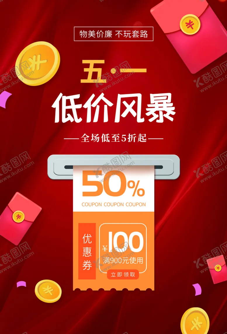 编号：15907409131632097083【酷图网】源文件下载-五一优惠海报活动低价