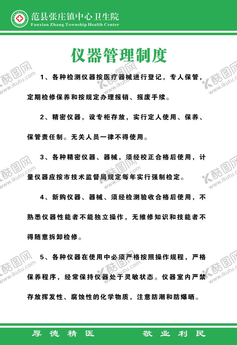 编号：42630109190052223689【酷图网】源文件下载-仪器管理制度