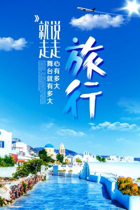 五一旅游旅行活动海报素材