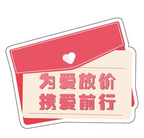 为爱放假