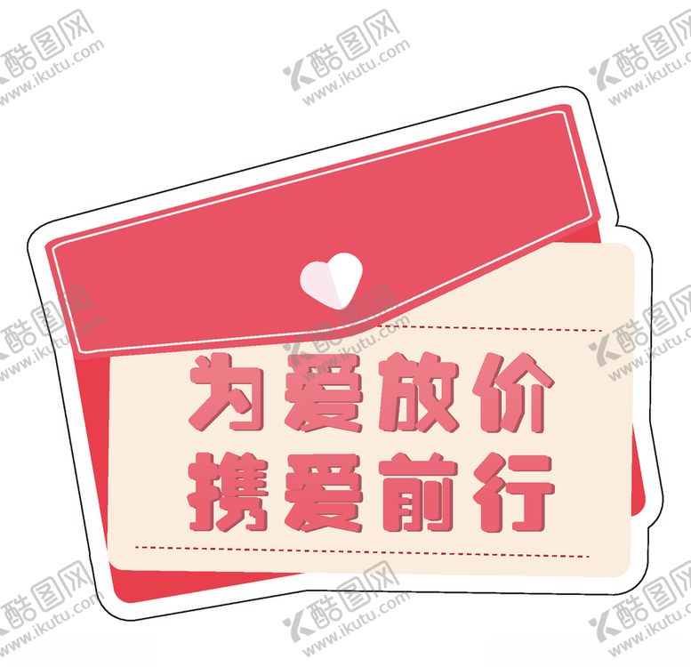 编号：93466305111812476736【酷图网】源文件下载-为爱放假