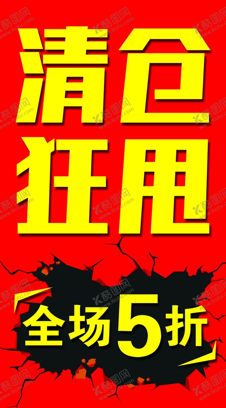 编号：85555110301828034940【酷图网】源文件下载-清仓狂甩海报