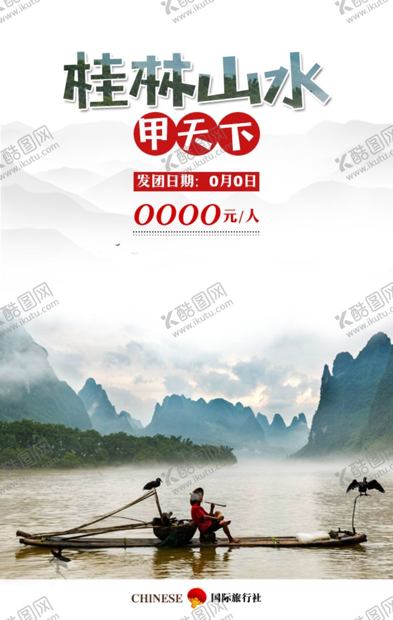 编号：77784501170710116849【酷图网】源文件下载-桂林山水