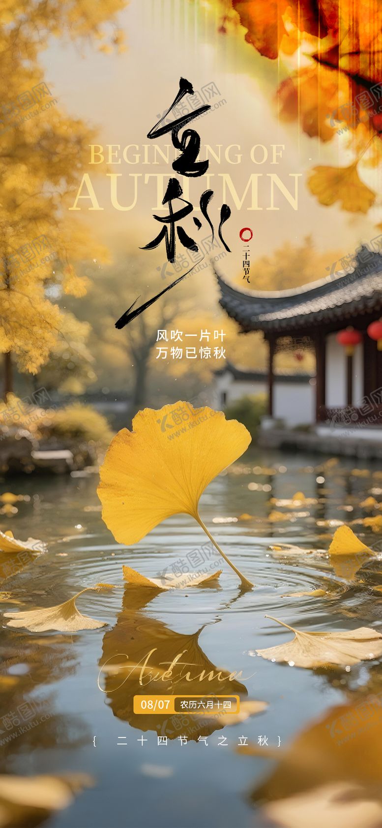 编号：61096508142214553709【酷图网】源文件下载-立秋节气海报