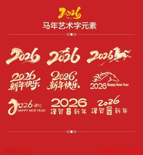 马年创意新年组合艺术字