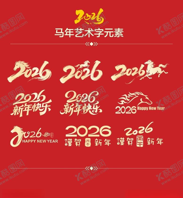 编号：55927204052230593828【酷图网】源文件下载-马年艺术字
