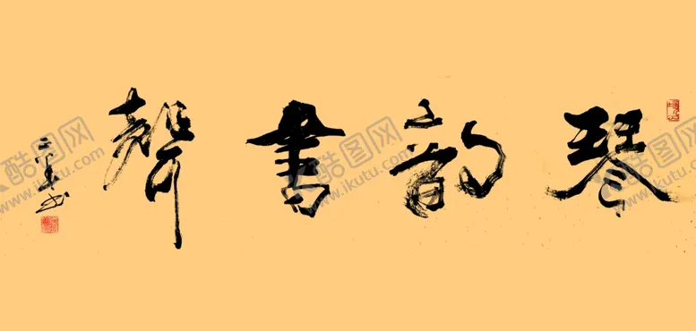 编号：92930901240513076061【酷图网】源文件下载-琴韵书声手写字体