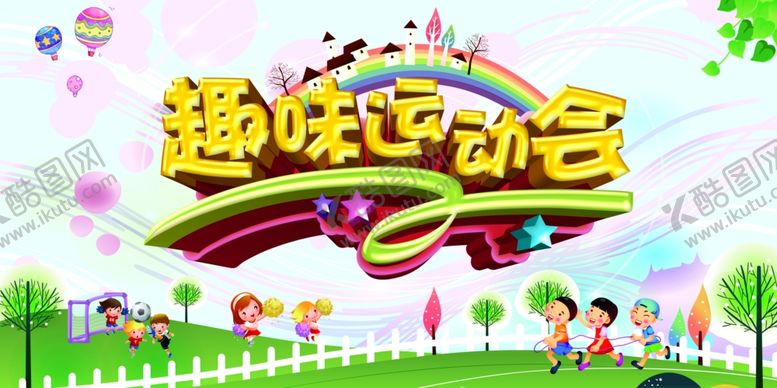 编号：23405509302310569920【酷图网】源文件下载-运动会