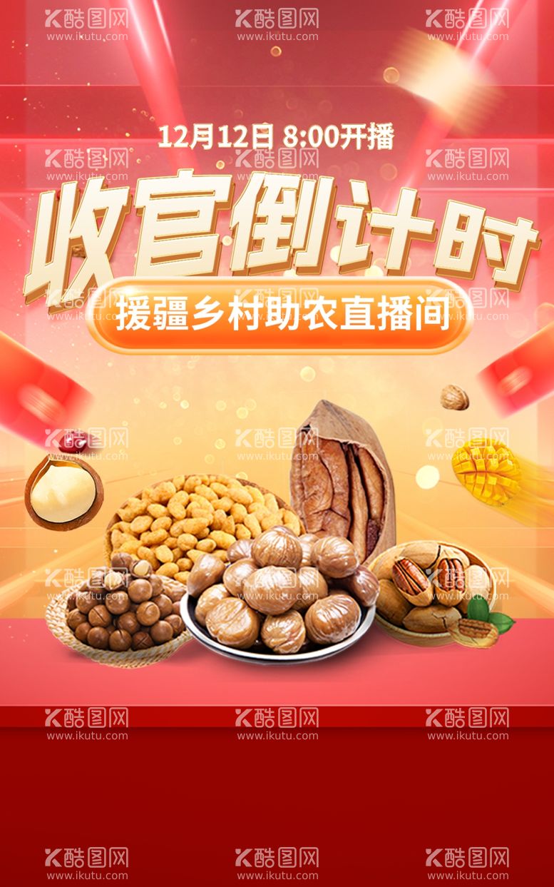 编号：74912712211057516636【酷图网】源文件下载-年货节坚果零食助农直播间海报图