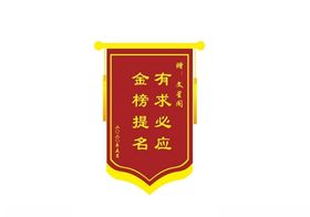 锦旗模板中号