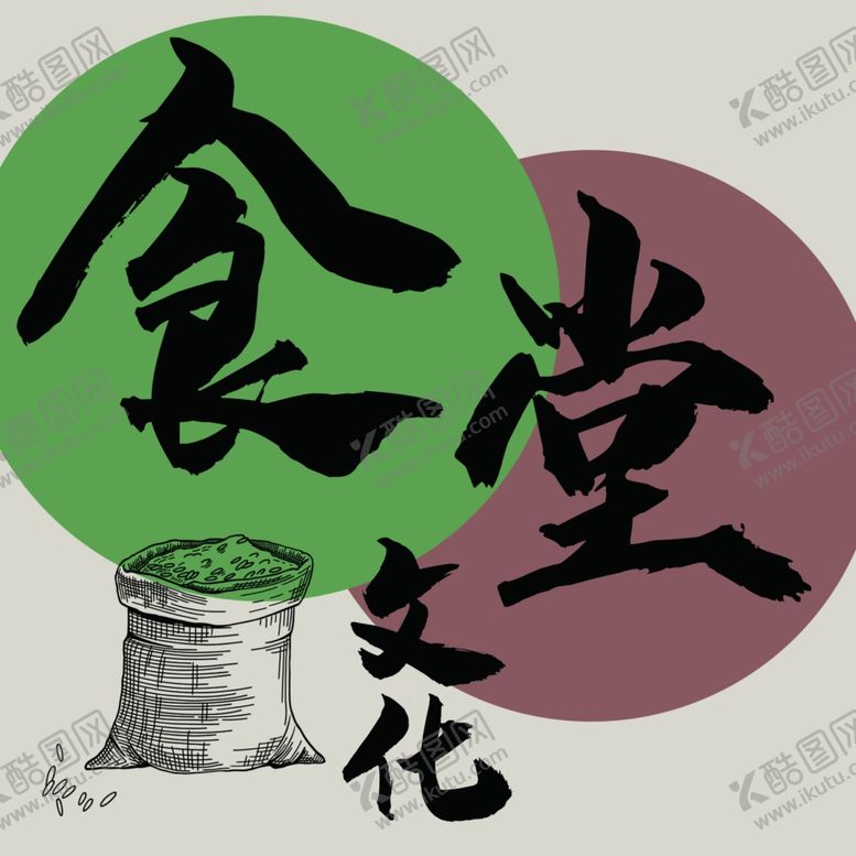 编号：94852302060820218516【酷图网】源文件下载-食堂文化