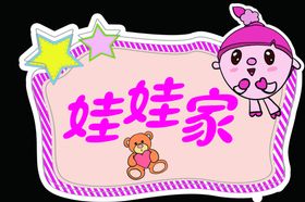 娃娃家
