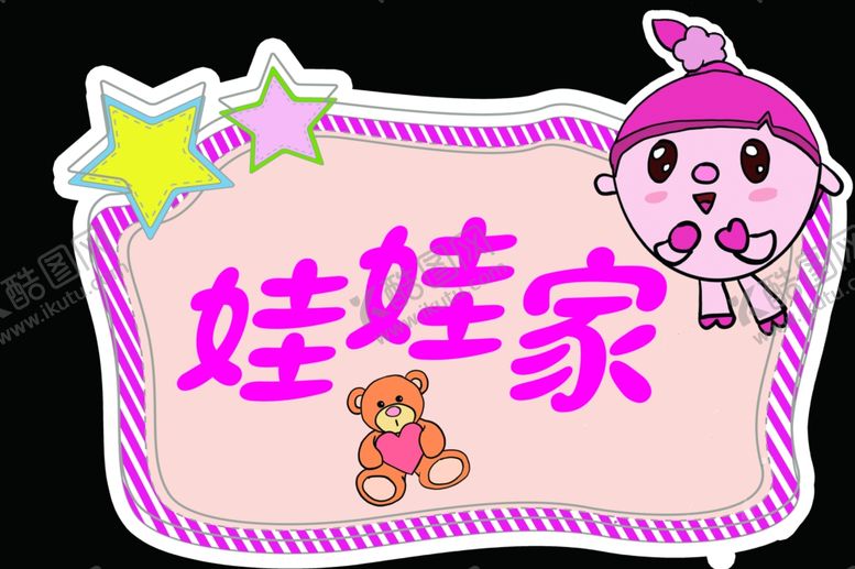 编号：55096506252125174160【酷图网】源文件下载-娃娃家