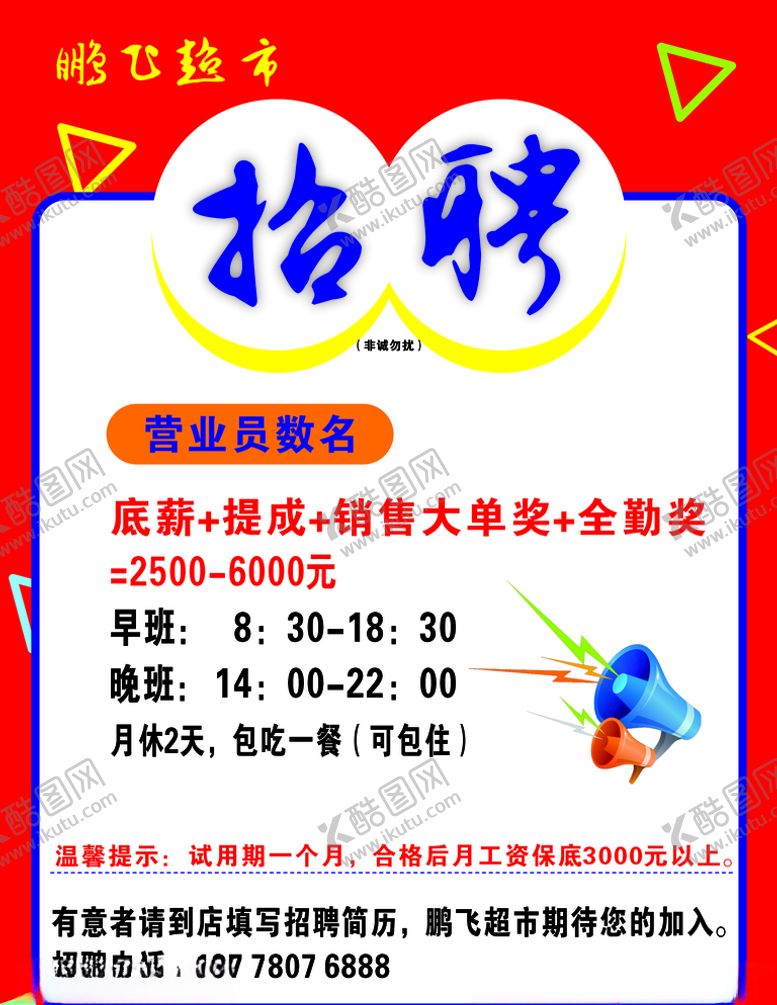 编号：94047504162129136721【酷图网】源文件下载-超市招聘