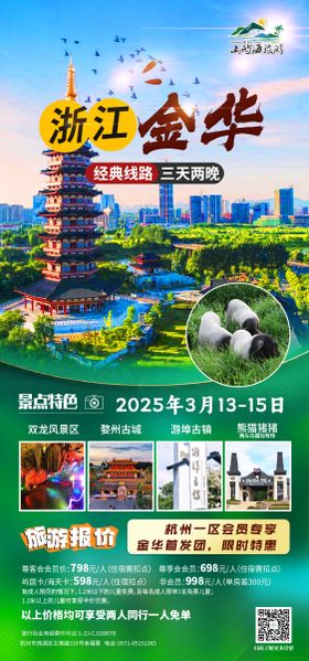 浙江金华旅游海报