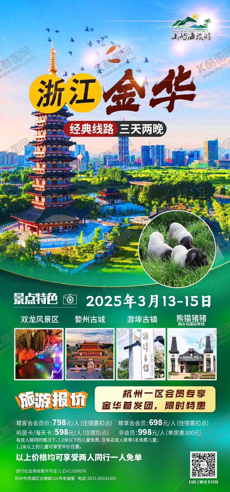 编号：47170206181253058118【酷图网】源文件下载-浙江金华旅游海报