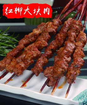 烤红柳大块肉