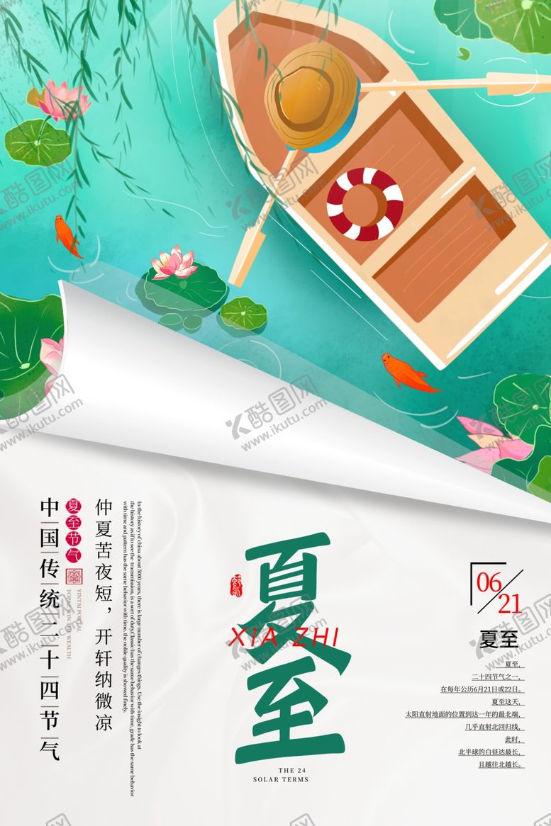 编号：16666402100856099871【酷图网】源文件下载-夏至