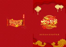 新年晚会节目单活动封面酒跨春