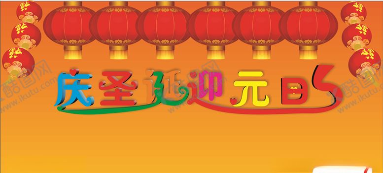 编号：52323510220347528415【酷图网】源文件下载-庆圣诞迎元旦
