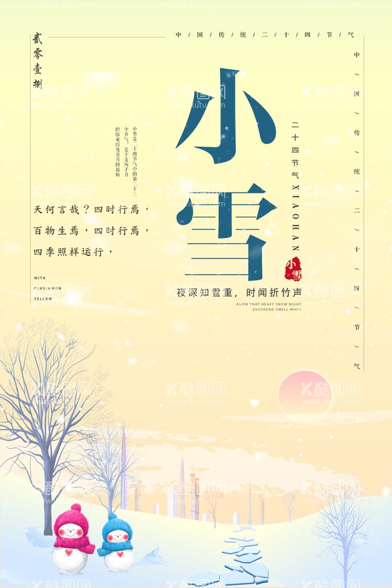 编号：96135809220904278947【酷图网】源文件下载-小雪海报