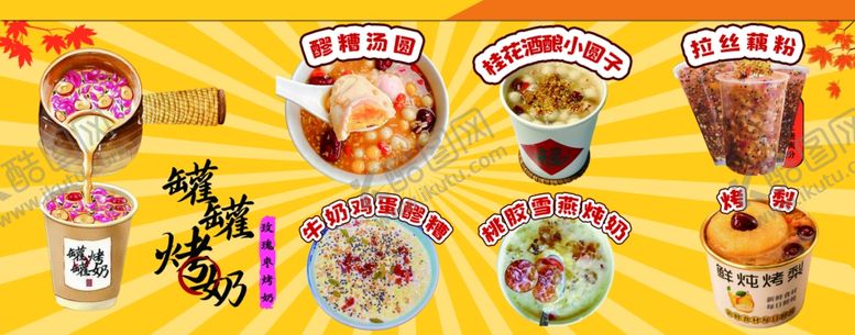 编号：98269704161334557072【酷图网】源文件下载-罐罐烤奶