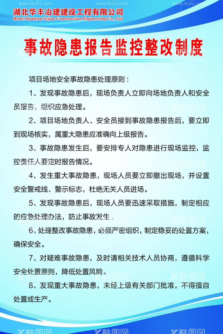 编号：39310902190715075779【酷图网】源文件下载-事故隐患报告监控整改制度