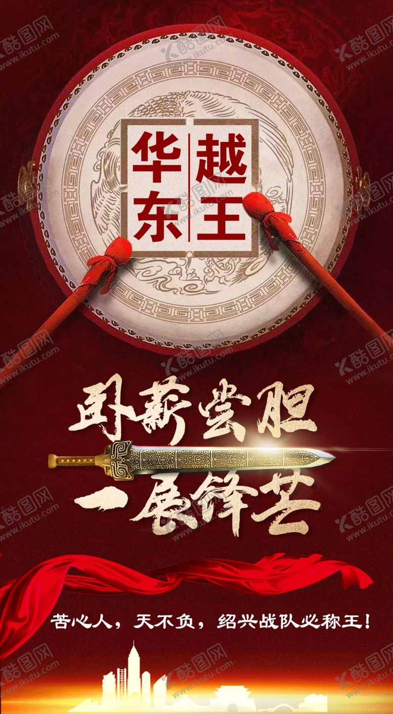 编号：61681801251524371065【酷图网】源文件下载-卧薪尝胆战队
