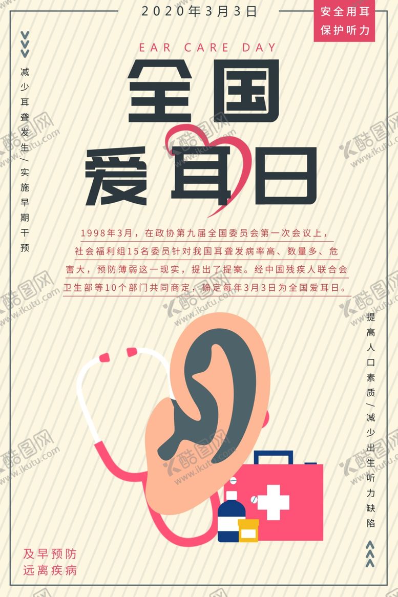 编号：84644609190720465921【酷图网】源文件下载-全国爱耳日