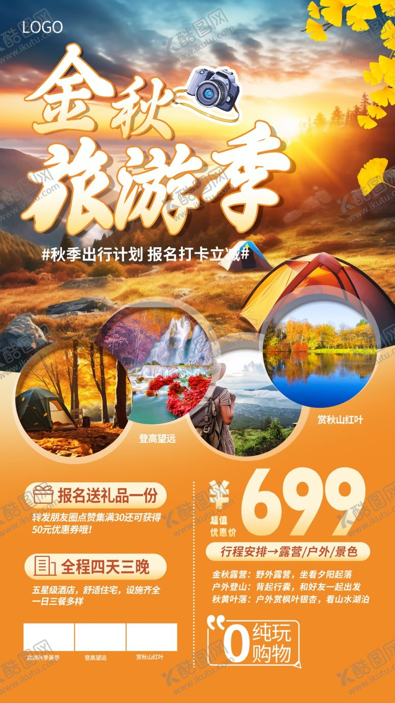 编号：94899102240508546129【酷图网】源文件下载-金秋旅行