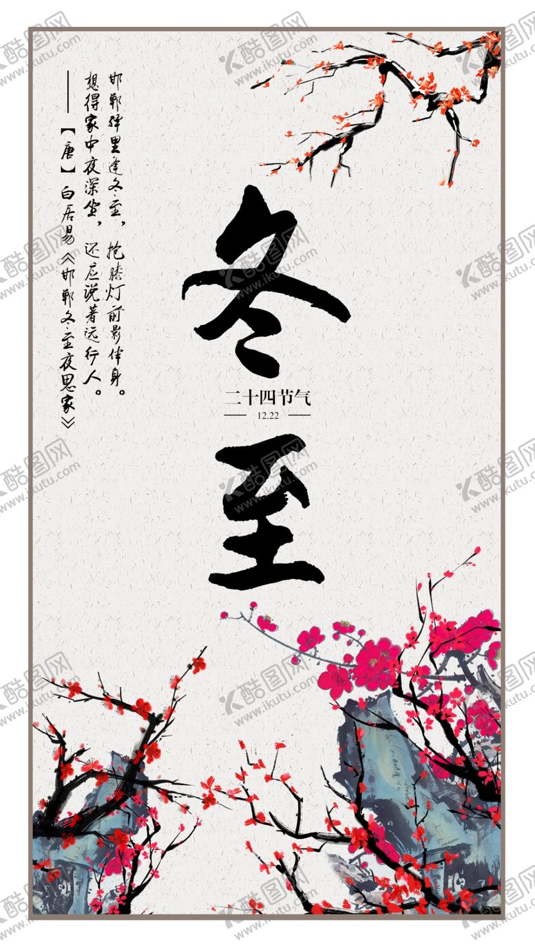 编号：89487109290458152003【酷图网】源文件下载-二十四节气冬至