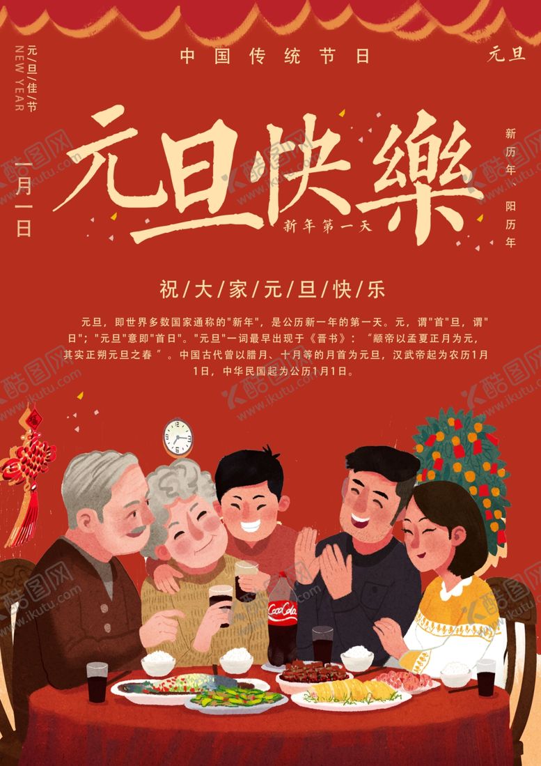 编号：84375109270222087356【酷图网】源文件下载-元旦快乐节日活动海报素材