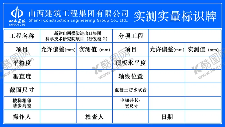 编号：18352709130111493270【酷图网】源文件下载-实测实量标识