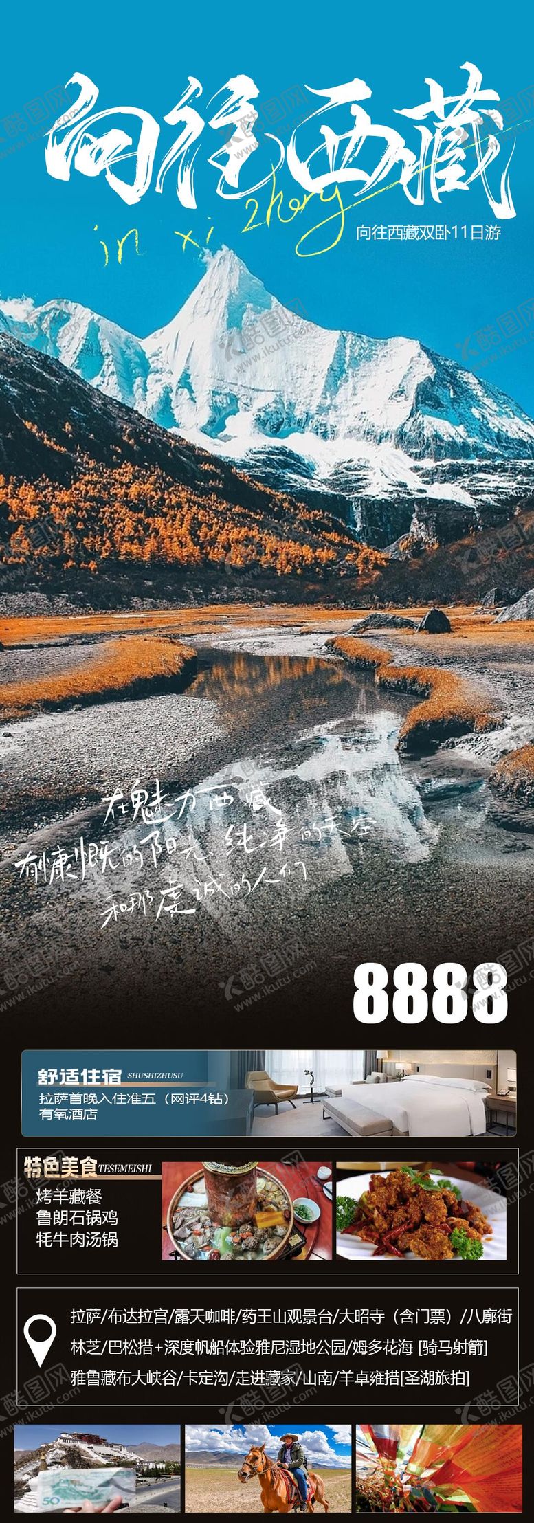 编号：80171212012117038781【酷图网】源文件下载-西藏旅游海报