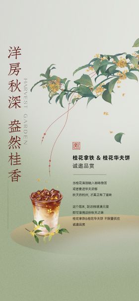 桂花拿铁暖场活动海报