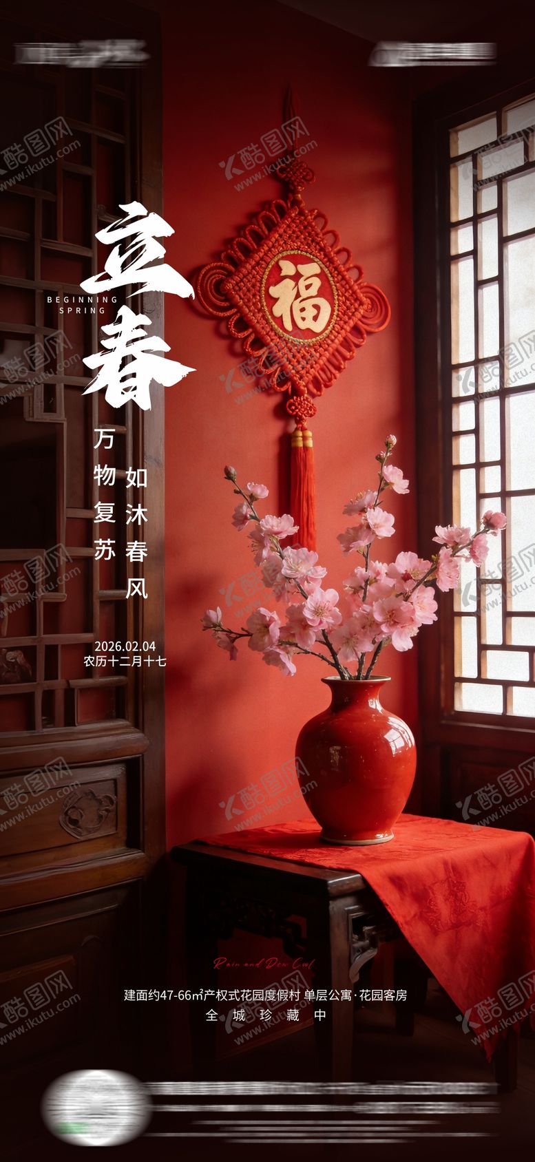 编号：78767702030210577917【酷图网】源文件下载-地产立春节气海报