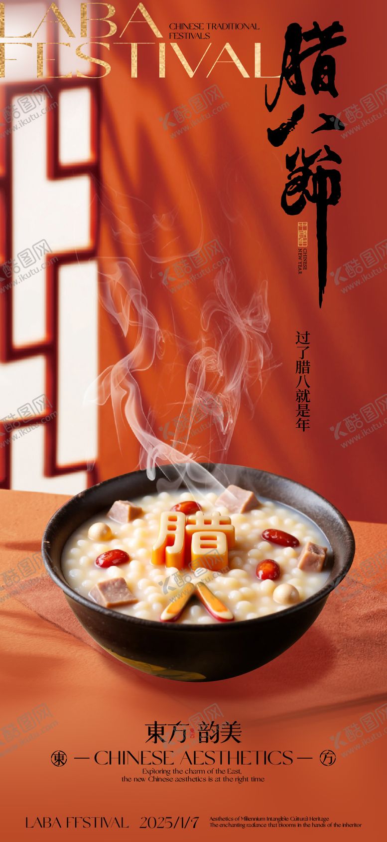 编号：47509001110055358157【酷图网】源文件下载-腊八节海报设计