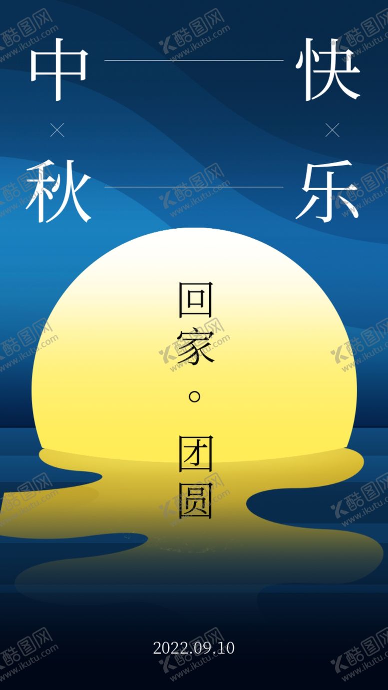 编号：94732609211311402560【酷图网】源文件下载-中秋海报 
