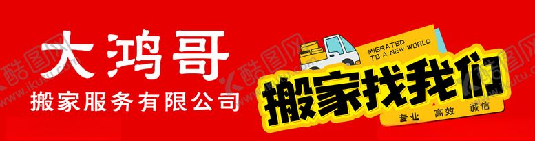 编号：96352707132353125993【酷图网】源文件下载-搬家服务公司车身广告